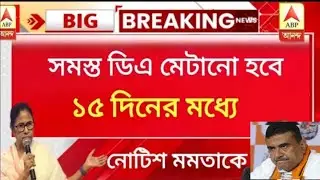 West Bengal DA News | DA will get Government Employees | DA Latest News Today