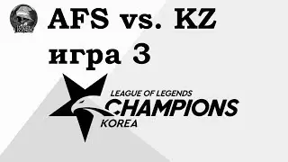 AFS vs. KZ Игра 3 | Week 1 LCK Summer 2019 | Чемпионат Кореи | King-Zone Afreeca Freaks