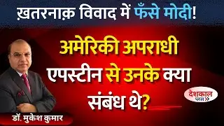 Epstein Leak Controversy: Why Is Modi Govt Avoiding a Response?