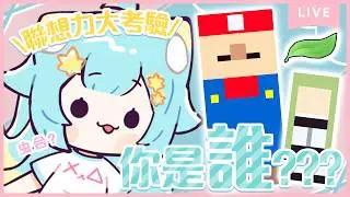 你認識多少人?聯想力大考驗✨｜Rumi/懶貓子