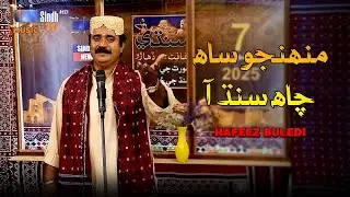 Muhinjo Saah Chah Sindh Aa | Hafeez Buldedi | Culture Day 2025 | SindhTVHD Music