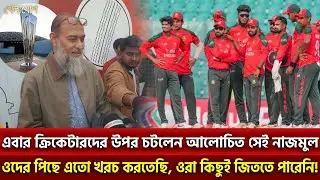 এবার ক্রিকেটারদের উপর চটলেন আলোচিত সেই নাজমুল..