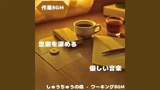 「作業BGM」思考が軽くなる柔らかい音