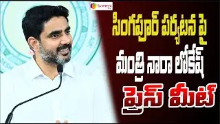 🔴LIVE  : Minister Nara Lokesh Press meet | Singapore tour | Investments for AP |  Sreeni Media