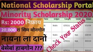 How to check your Minority Scholarship payment  Status|NSP2020|MOMA Scholarship 2020|AdvanceBodoland