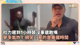 杜力遲到1小時裝沒事還敢嘴　夢多氣炸！網笑：有的是美國時間｜鏡速報 #鏡新聞