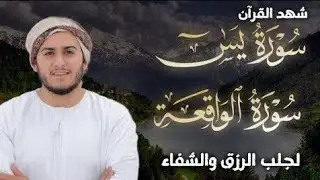 سورة يس، سورة الواقعة استمع بنية الرزق والبركة والشفاء بإذن الله - القارئ علاء عقل