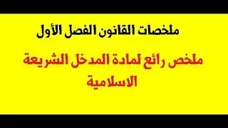 تلخيص شامل وكامل لمدخل الشريعة الاسلامية