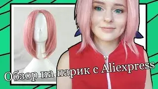 Обзор на парик Харуно Сакуры // Haruno Sakura wig review. Cosplay Naruto