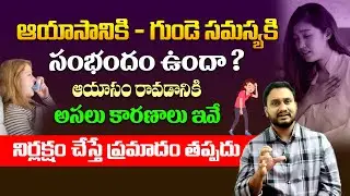 ఆయాసం వస్తే హార్ట్ ఎటాక్ వస్తుందా ? - Dr Pradeep Vajja About Fatigue and Heart Attack Causes || THF