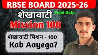 Shekhawati Mission 100 कब आएगा? || RBSE BOARD Exam Important Questions Bank complete details || 