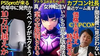 PS5proが今年出るという情報が流出するも化け物スペックで価格10万超える可能性..メガテン５が案の定完全版商法でユーザーから批判食らう..カプコンさん最近のゲームが安すぎるから今後値上げすると発表