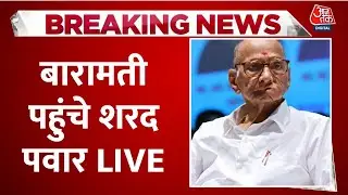 Ajit Pawar Plane Crash LIVE Updates: प्लेन हादसे में अजित पवार का निधन, शरद पवार बारामती रवाना