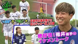 越えろ！挑む敵は、立山より高い！KICK OFF! TOYAMA（キックオフとやま）2024年5月18日放送回