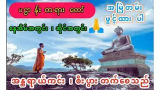 ပဌာန်းတရားတော် ( အန္တရာယ်ကင်း၊ စိးပွားတက်စေ၊ စိတ်သမာဓိအားကောင်းစေ )လို့ အမြဲတမ်းဖွင့်နားထားနိုင်သည်။