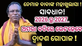 ଏହି ସ୍ଥାନରେ ଦ୍ୱାଦଶ ଗୋପାଳଙ୍କ ସହ ପଞ୍ଚସଖାଙ୍କ ଭେଟ ! Kalki Avtar |End Of Kaliyug | @nirmalyabhakti1