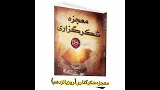 معجزه روابط📚✨ معجزه شکرگذاری - راندابرن (روزپانزدهم)