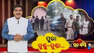 Sata Katha | ପୁରା ଗୁଣ୍ଡୁ-ଗୁଣ୍ଡା.. | Argus special | Argus News