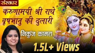 करुणामयी श्री राधे वृषभानु की दुलारी | निकुंज कामरा | Radha Rani Ke Bhajan | Radha Krishna Songs