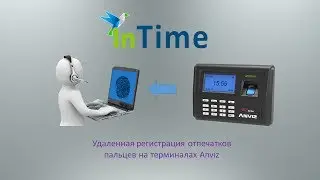 Anviz. Удаленная регистрация биометрических данных оператором