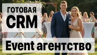 Bitrix24 для ивент-агентства: управление мероприятиями и подрядчиками в одной CRM