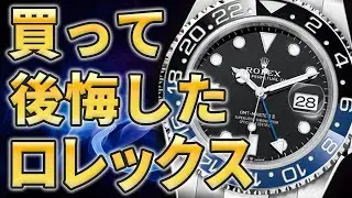 【本当にあり得る？】ロレックスを買って後悔する人の特徴をご紹介いたします！