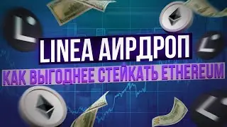 Linea Аирдроп. Все что нужно знать про стейкинг Эфира! Инструкция + Новый проект