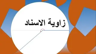 زاوية الاسناد والزوايا المنتسبة