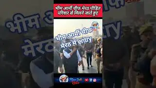 #मेरठ #dalit #bhimarmy #jaybhim #बहुजन_समाज #ASP #shortfeed #news #virulshorts #shorts #ambedkarite