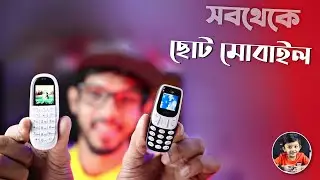 সবথেকে ছোট মোবাইল ফোন। Mini Mobile Phone Review