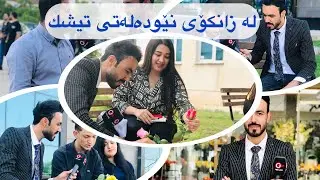 تەواوی بەرنامەی گول و دیاری لە زانكۆی نێودەلەتی تیشك la zankoy tishk University erbil hawler #zanko