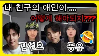 친구애인vs애인친구. 당신의 선택은? #김선호 #공유 #친구 #애인