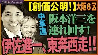 創価学会動き出す。かつての仏敵旧立憲候補者の当選に向けて「学会組織票」発動！1／31収録時点での大阪6区の事情について。そして、参政党神谷代表へのメッセージ。　近藤倫子チャンネル
