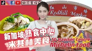 【新加坡熟食中心】海南雞飯＆棵汁🌟米其林美食😋Hawker Center Michelin🌟Food