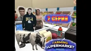 2 СЕРИЯ / Farming & Supermarket Simulator / КУПИЛИ КОРОВУ / ВТОРУЮ МАШИНУ / VIP КЛИЕНТ