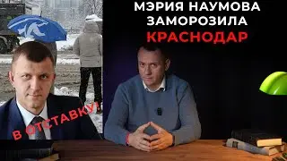 Как мэрия Наумова заморозила Краснодар