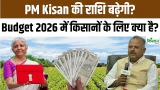 Budget 2026 में किसानों के लिए क्या है? जानिए क्या PM Kisan की राशि बढ़ेगी? | PM Kisan News | Budget