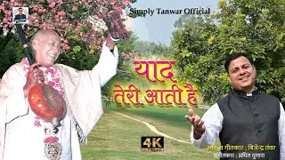 125वीं जयंती । याद तेरी आती है I Yaad Teri Aati Hai I Bijender Tanwar I #shrihansjimaharaj#video2025
