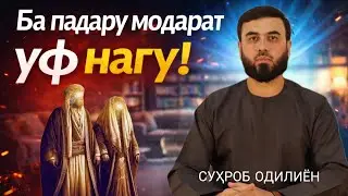 Ба падару модарат уф нагу! /СУҲРОБ ОДИЛИЁН