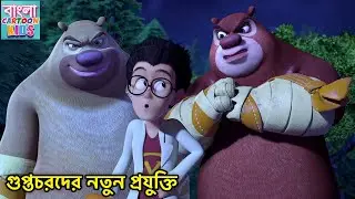 গুপ্তচরদের নতুন প্রযুক্তি | Bablu Dablu Bangla Cartoon | Monster Plan | Bangla Cartoon Kids