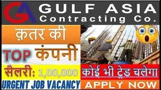 दोहा कतर की मशुर कंपनी 'GULF ASIA' का वांटआया है ⚠️| gulf asia company qatar 🔥| doha qatar new jobs