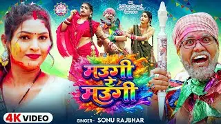 #Video | मउगी रे मउगी | #Sonu Rajbhar | Maugi Re Maugi | Comedy Holi Song 2026