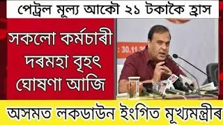 Petrol price 79 rupees / All employees salary big announced / Assam lockdown again chief minister