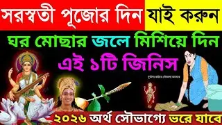 সরস্বতী পূজোর দিন যারা সকালে উঠে এই জিনিসের দর্শন করে এটি বলে, তারা যা চায় তাই পায়