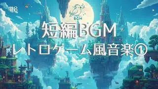 #8 Short BGM｜レトロ風音楽 | PixelWorld Adventure ①