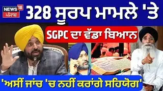 LIVE | 328 Saroop News | 328 ਸੂਰਪ ਮਾਮਲੇ 'ਤੇ SGPC ਦਾ ਵੱਡਾ ਬਿਆਨ, 'ਅਸੀਂ ਜਾਂਚ 'ਚ ਨਹੀਂ ਕਰਾਂਗੇ ਸਹਿਯੋਗ'