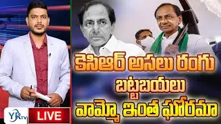కెసిఆర్ అసలు రంగు బట్టబయలు వామ్మో ఇంత ఘోరమా cm kacr  Is KCR's true color bare or  bad?| YR TV Telugu