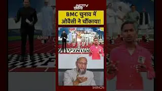 Bharat Ki Baat Batata Hoon | BMC Result: BMC चुनाव में Owaisi ने चौंकाया! #shortsvideo #ytshorts