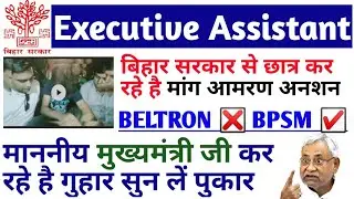 bihar executive assistant vacancy 2019[Cancel][भूख हड़ताल][आमरण अनसन][selection Process][Latest News]