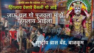 Hinglay vesava Jaun baisali | Jau chal go pujavla maze hinglay aaila | Rashtriya Brassband Balkum